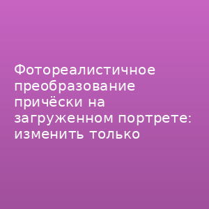 Промт для смены прически